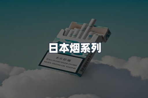 进口香烟